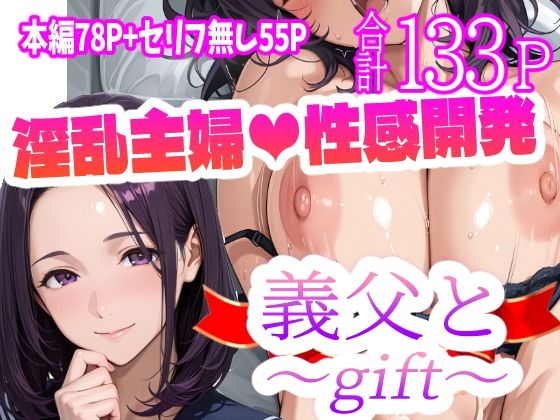 d_568221【エロ漫画ダウンロード】義父と〜gift〜 | サークル:天恩灯