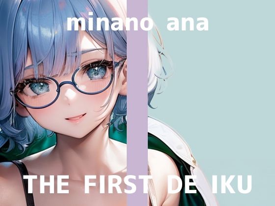 d_569948【エロ漫画ダウンロード】【初体験オナニー実演】THE FIRST DE IKU【皆乃あな】 | サークル:いんぱろぼいす