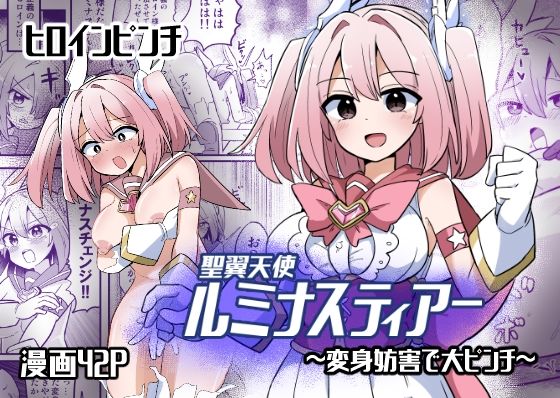 d_571672【エロ漫画ダウンロード】聖翼天使ルミナスティアー 変身妨害で大ピンチ | サークル:さね野郎