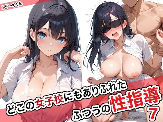 d_572027【エロ漫画ダウンロード】どこの女子校にもありふれた普通の性指導7 | サークル:ステーキくん