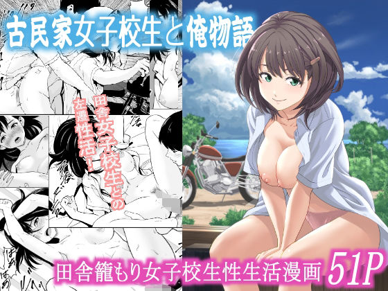 d_573377【エロ漫画ダウンロード】古民家女子校生と俺物語 | サークル:フリーダムプロフェット
