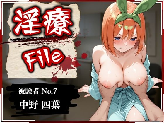 d_573767【エロ漫画ダウンロード】淫療ファイル 〜被験者No.7 中野 〇葉〜 | サークル:ぱちゅ