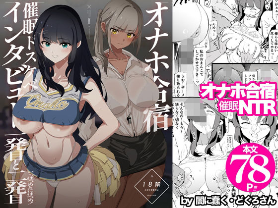 d_578530【エロ漫画ダウンロード】オナホ合宿催●ドスケベインタビュー・一発目と二発目 | サークル:闇に蠢く