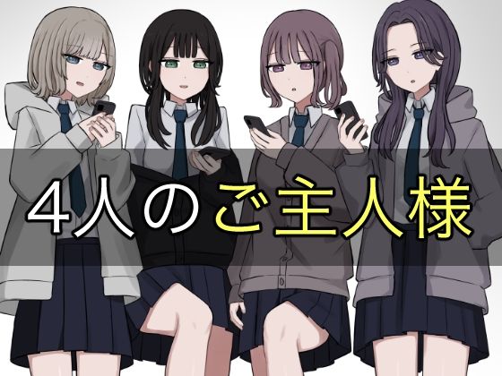 d_578578【エロ漫画ダウンロード】4人のご主人様 | サークル:顔印象零