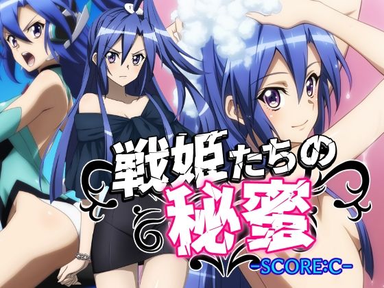 d_579010【エロ漫画ダウンロード】戦姫たちの秘蜜-SCORE:C- | サークル:AfterImage