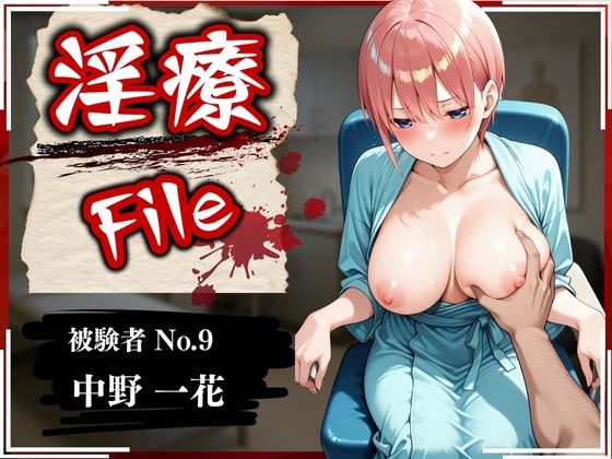 d_579155【エロ漫画ダウンロード】淫療ファイル 〜被験者No.9 中野 〇花〜 | サークル:ぱちゅ