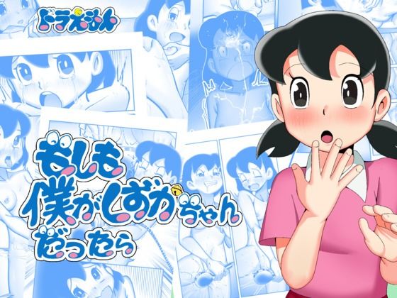 d_581370【エロ漫画ダウンロード】もしも僕がしずかちゃんだったら | サークル:TsfLab