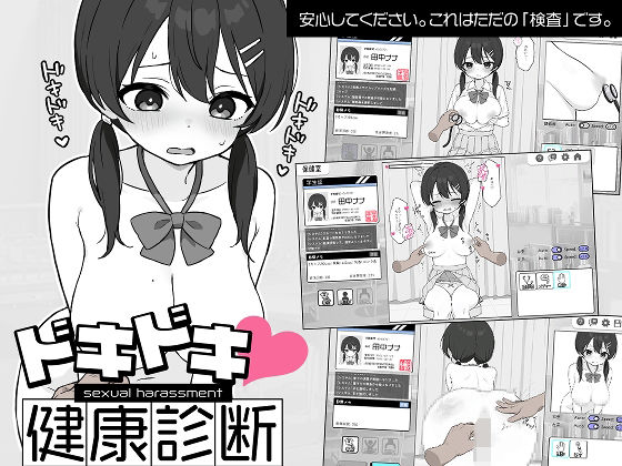 d_581608【エロ漫画ダウンロード】ドキドキ!セクハラ健康診断 | サークル:ツインテール教