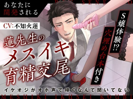 d_583026【エロ漫画ダウンロード】【S嬢体験|穴埋め台本付き】あなたに開発される蓮先生のメスイキ育精交尾〜イケオジがオホ声で啼くなんて聞いてない〜 | サークル:Vivi℃.| ASMR