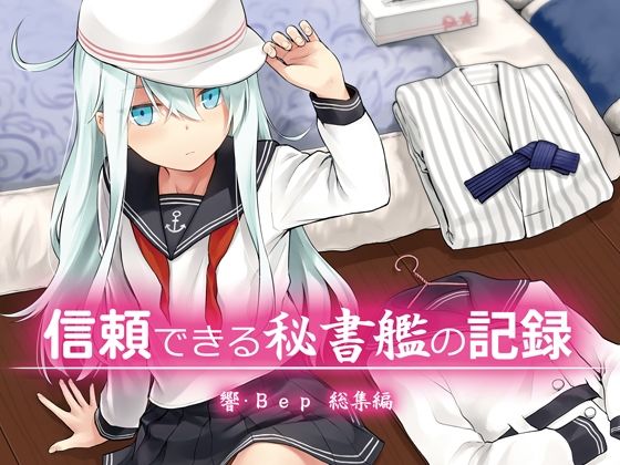 d_583349【エロ漫画ダウンロード】信頼できる秘書艦の記録 響・Bep 総集編 | サークル:infinity line