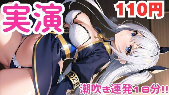 d_584219【エロ漫画ダウンロード】女子大生、潮吹き連続オナニー音声 えっちすぎて床が潮だらけに【オナニー実演】 | サークル:ピンポンダッシュ