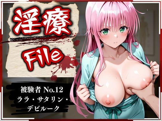 d_586476【エロ漫画ダウンロード】淫療ファイル 〜被験者No.12 ラ〇・サタ〇ン・デビルーク〜 | サークル:ぱちゅ