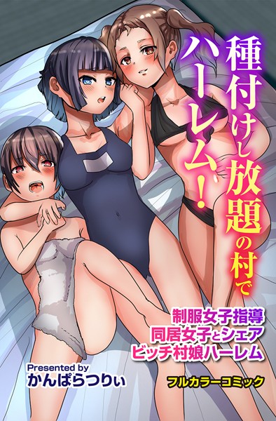 k178adrrn01943【エロ漫画ダウンロード】種付けし放題の村でハーレム!制服女子指導 同居女子とシェア ビッチ村娘ハーレム | 作家:かんぱらつりぃ