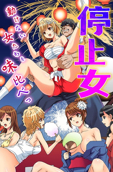 k178adrrn01954【エロ漫画ダウンロード】停止女〜動けない女たちを味比べっ〜 | 作家:るるキチ 鈴木メタル ヴァニラCREAM ありしあ