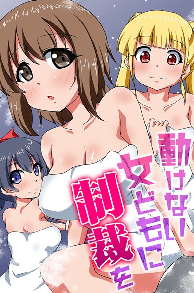 k178adrrn01956【エロ漫画ダウンロード】動けない女どもに制裁を | 作家:河本ゆつき うえさきタケ M@:RIO 天祥輝