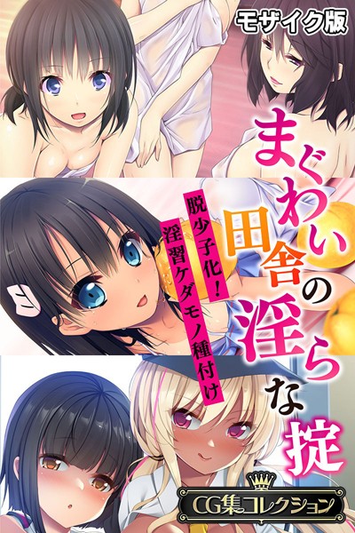 k187afrnt10910【エロ漫画ダウンロード】まぐわい田舎の淫らな掟 〜脱少子化!淫習ケダモノ種付け〜【CG集コレクション】 モザイク版 | 作家:大人のSEXY絵本 NULL-MOSAIC