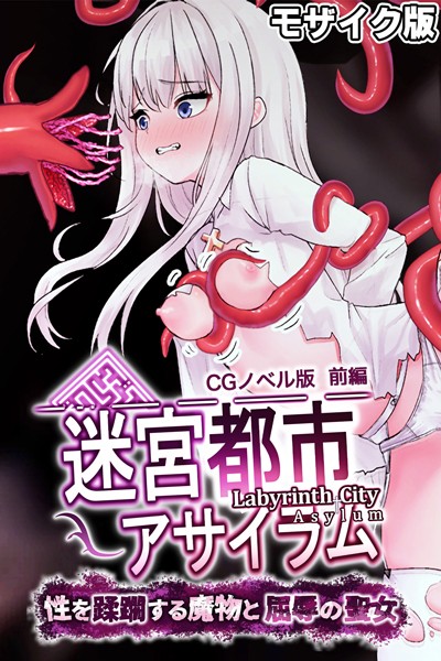 k187afrnt10913【エロ漫画ダウンロード】迷宮都市アサイラム CGノベル版 モザイク版 | 作家:大人のSEXY絵本 NULL-MOSAIC