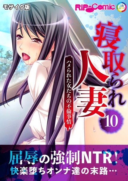 k187afrnt10944【エロ漫画ダウンロード】寝取られ人妻 〜ハメられた女たちの不倫事情〜 モザイク版 | 作家:BENETTY NULL-MOSAIC