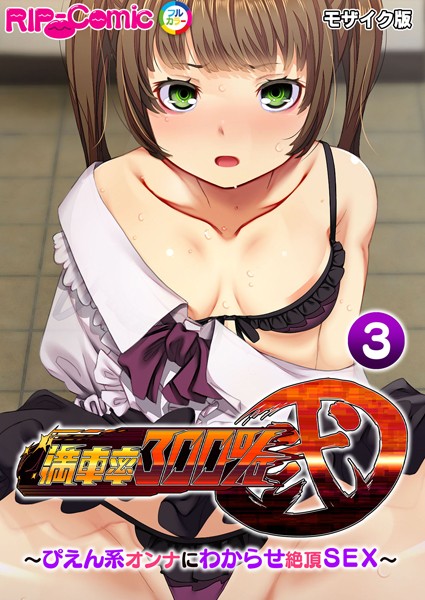k187afrnt10964【エロ漫画ダウンロード】満車率300% 弐 〜ぴえん系オンナにわからせ絶頂SEX〜 モザイク版 | 作家:BENETTY NULL-MOSAIC