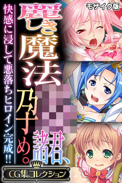 k187afrnt10986【エロ漫画ダウンロード】麗しき魔法●●諸君、孕め。 〜快感に浸して悪落ちヒロイン完成!!〜【CG集コレクション】 モザイク版 | 作家:大人のSEXY絵本 NULL-MOSAIC