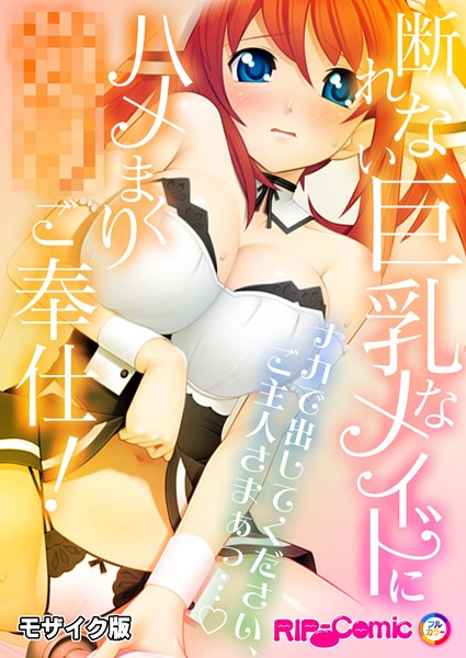 k187afrnt10999【エロ漫画ダウンロード】断れない巨乳なメイドにハメまくり●●ご奉仕!〜ナカで出してください、ご主人さまぁっ…〜モザイク版 | 作家:BENETTY NULL-MOSAIC