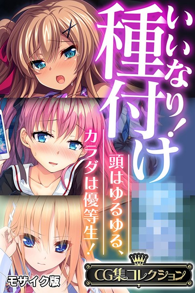 k187afrnt11014【エロ漫画ダウンロード】いいなり!種付け●● 〜頭はゆるゆる、カラダは優等生!〜【CG集コレクション】 モザイク版 | 作家:大人のSEXY絵本 NULL-MOSAIC