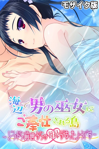 k187afrnt11019【エロ漫画ダウンロード】海辺で男の巫女にご奉仕される島 〜どうやら前世からの因縁があったようです〜 モザイク版 | 作家:大人のSEXY絵本 NULL-MOSAIC