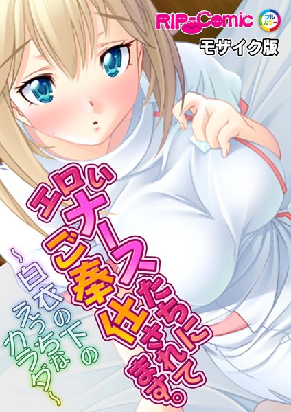 k187afrnt11021【エロ漫画ダウンロード】エロいナースたちにご奉仕されてます。〜白衣の下のえっちなカラダ〜モザイク版 | 作家:BENETTY NULL-MOSAIC