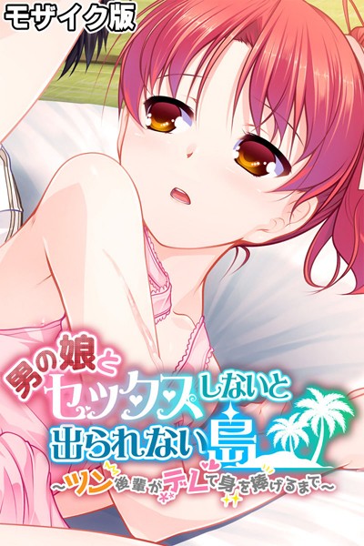 k187afrnt11032【エロ漫画ダウンロード】男の娘とセックスしないと出られない島 〜ツン後輩がデレて身を捧げるまで〜 モザイク版 | 作家:大人のSEXY絵本 NULL-MOSAIC