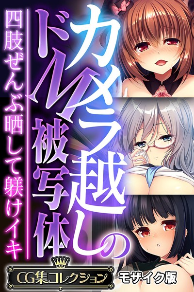 k187afrnt11106【エロ漫画ダウンロード】カメラ越しのドM被写体 〜四肢ぜんぶ晒して躾けイキ〜【CG集コレクション】 モザイク版 | 作家:大人のSEXY絵本 NULL-MOSAIC