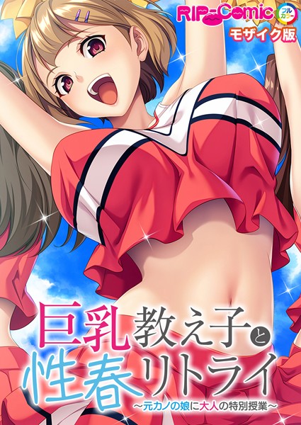 k187afrnt11113【エロ漫画ダウンロード】巨乳教え子と性春リトライ 〜元カノの娘に大人の特別授業〜 モザイク版 | 作家:BENETTY NULL-MOSAIC