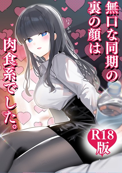 k804annbn14356【エロ漫画ダウンロード】無口な同期の裏の顔は肉食系でした。 【R18版】 | 作家:ちくわ。