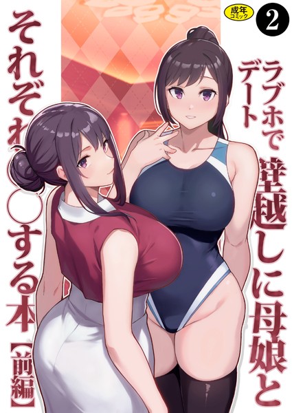 k903azigr00295【エロ漫画ダウンロード】巨乳母娘・美香と佑香4:ラブホでデート壁越しに母娘とそれぞれ〇〇する本【前編】(2) | 作家:松果 Ziggurat編集部