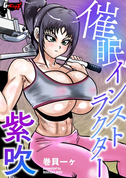 s046agnss00665【エロ漫画ダウンロード】催●インストラクター紫吹 | 作家:巻貝一ヶ