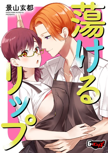 s046agnss00666【エロ漫画ダウンロード】蕩けるリップ | 作家:景山玄都