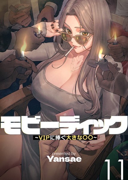 s450asnph04179【エロ漫画ダウンロード】【フルカラー】モビーディック 〜VIPに捧ぐ大きな〇〇〜 | 作家:Yansae