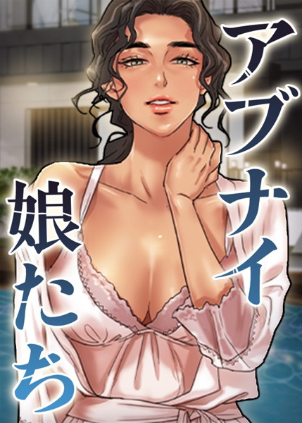 s450asnph05985【エロ漫画ダウンロード】アブナイ娘たち | 作家:duck Andrew