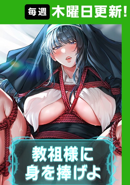 s450asnph06007【エロ漫画ダウンロード】教祖様に身を捧げよ【完全版】 | 作家:ナザック ボッキ城