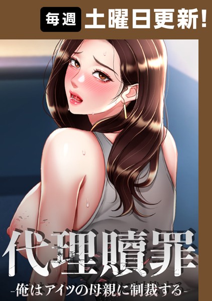 s450asnph06331【エロ漫画ダウンロード】代理贖罪 -俺はアイツの母親に制裁する-【完全版】 | 作家:DanBi 木村世蘭