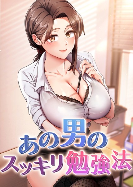 s450asnph06732【エロ漫画ダウンロード】あの男のスッキリ勉強法 | 作家:core hoshi
