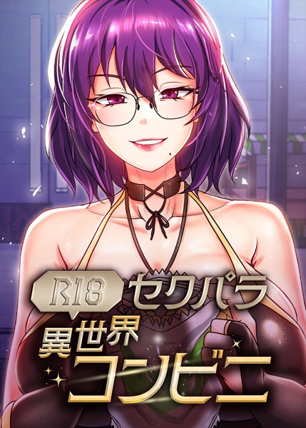s450asnph06864【エロ漫画ダウンロード】(R18)セクパラ異世界コンビニ | 作家:RangRang たうりん