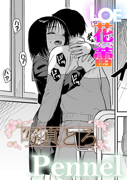 s536afunb00084【エロ漫画ダウンロード】写真とろ | 作家:Pennel