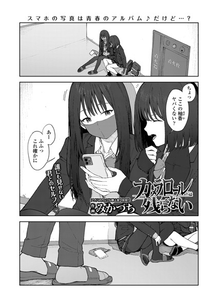 s536afunb00095【エロ漫画ダウンロード】カメラロールには残らない | 作家:みかづち