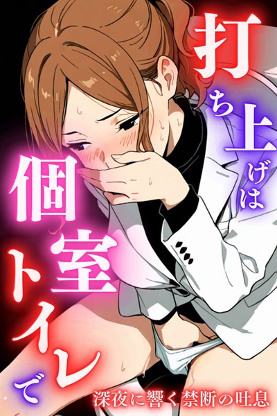s587anmad00173【エロ漫画ダウンロード】打ち上げは個室トイレで | 作家:堕ちるちゃん