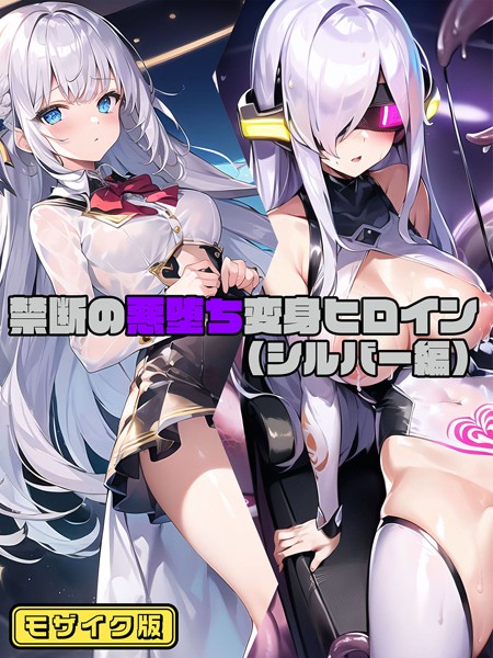 s594allud00795【エロ漫画ダウンロード】禁断の悪堕ち変身ヒロイン モザイク版 | 作家:NaruMinix ラビットフット