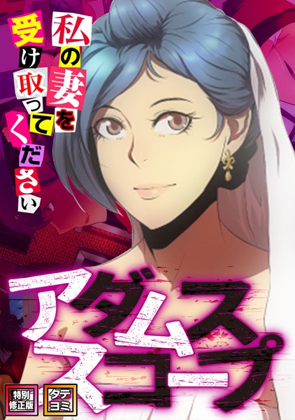 s641aknai03178【エロ漫画ダウンロード】アダムススコープ〜私の妻を受け取ってください【特別修正版】【タテヨミ】 | 作家:ジョン・スンウク