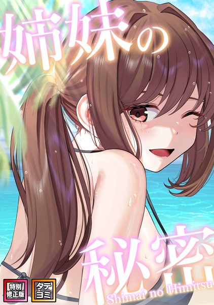 s641aknai03413【エロ漫画ダウンロード】姉妹の秘密【特別修正版】【タテヨミ】 | 作家:シンビア coremix