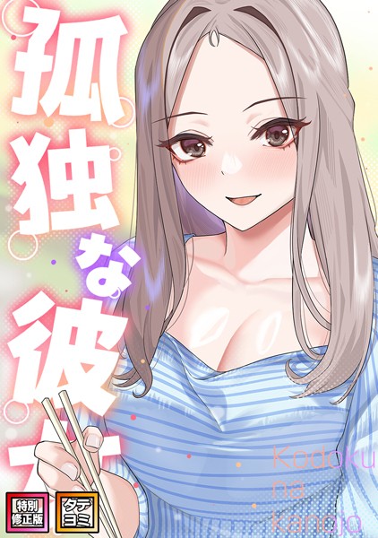 s641aknai05776【エロ漫画ダウンロード】孤独な彼女【特別修正版】【タテヨミ】 | 作家:サム タム