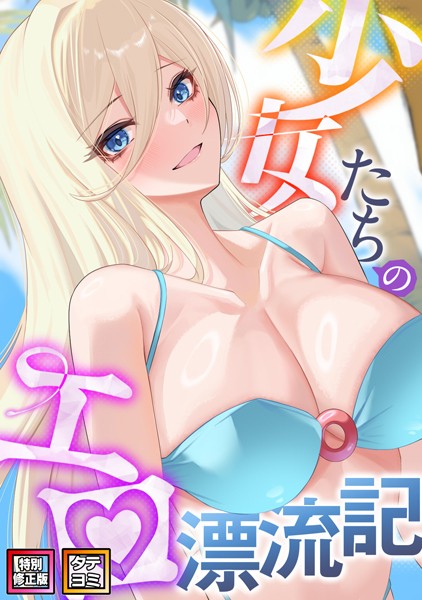 s641aknai06684【エロ漫画ダウンロード】少女たちのエロ漂流記【特別修正版】【タテヨミ】 | 作家:バイアグラ バック