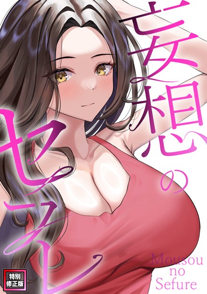 s641aknai07767【エロ漫画ダウンロード】妄想のセフレ【特別修正版】(17) | 作家:19テディー サム